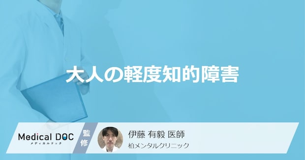 「大人の軽度知的障害の特徴」はご存知ですか？原因についても解説！医師が監修！