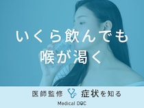 「いくら飲んでも喉が渇く」症状はどんな病気が考えられる？医師が徹底解説！