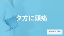 「夕方に頭痛」が起こる原因とは？ ”放置要注意のサイン”と対処法を医師が解説！