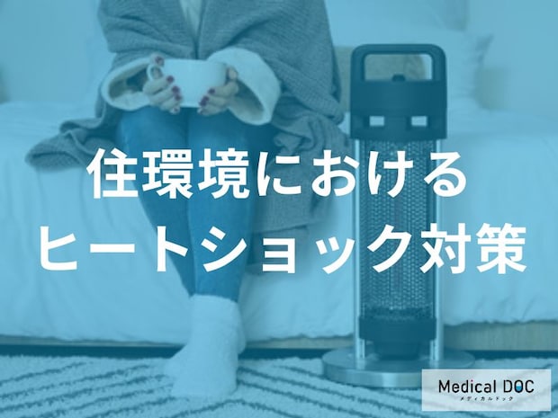 住まいの「ヒートショック対策ガイド」高齢者の入浴事故を低減する環境整備とは？【医師解説】