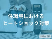 住まいの「ヒートショック対策ガイド」高齢者の入浴事故を低減する環境整備とは？【医師解説】