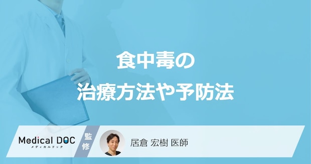 「食中毒の治療方法」はご存知ですか？受診の目安についても解説！【医師監修】