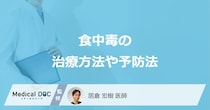 「食中毒の治療方法」はご存知ですか？受診の目安についても解説！【医師監修】