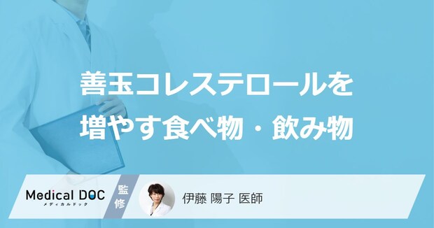 どんな食べ物・飲み物が「善玉コレステロール」を増やしてくれるかご存知ですか？