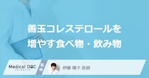 どんな食べ物・飲み物が「善玉コレステロール」を増やしてくれるかご存知ですか？
