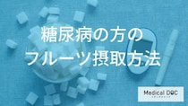 ”糖尿病”でも「フルーツ」を食べられる？注意した方が良い種類も解説！