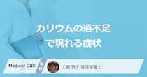 「カリウム」の”過不足で現れる症状”はご存じですか？管理栄養士が解説！