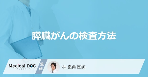 血液検査やCT検査で「膵臓がん」が分かるかご存じですか？検査内容を医師が解説！