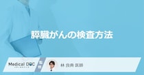 血液検査やCT検査で「膵臓がん」が分かるかご存じですか？検査内容を医師が解説！