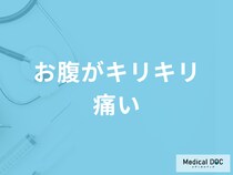 「お腹がキリキリ痛む」原因は何かご存じですか？対処法も医師が解説！