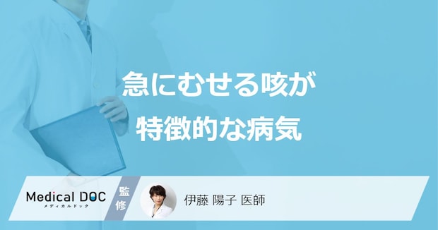 「急にむせる咳」が1週間以上続くのは大丈夫なのか？潜む病気を医師が解説！
