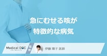 「急にむせる咳」が1週間以上続くのは大丈夫なのか？潜む病気を医師が解説！