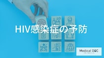 HIV感染症を防ぐ「コンドームの使い方」はご存じですか？予防のコツを医師が解説！