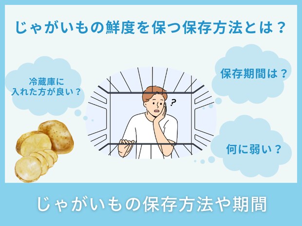 じゃがいもの保存方法や期間