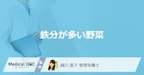 ほうれん草より「鉄分」が多い「野菜」とは？過剰摂取すると現れる症状も解説！