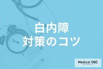 「白内障」の予防にはサングラスが効果的! 予防に良い食べ物や気を付けるべき事とは? 【医師解説】