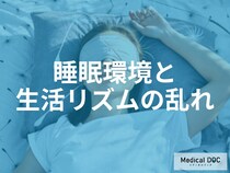 夜眠れない原因は寝室にある？睡眠の質を左右する環境要因と体内時計の整え方を医師が解説
