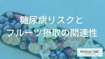 何の「フルーツ」を摂取すると”2型糖尿病の発症リスク”が低くなる？管理栄養士が解説！