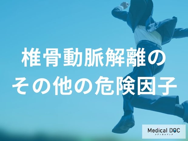 「椎骨動脈解離」を招く“4つの生活習慣病”とは? 動脈硬化や高血圧が血管を脆くする理由を医師が解説