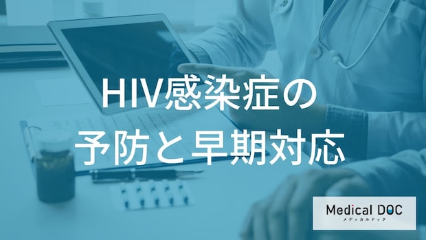 HIVの感染を抑える「72時間以内の処置」はご存じですか?早期対応を医師が解説!