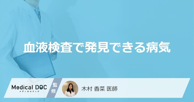 「血液検査で発見できる主な5つの病気」はご存知ですか?【医師解説】
