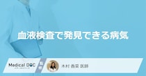 「血液検査で発見できる主な5つの病気」はご存知ですか？【医師解説】