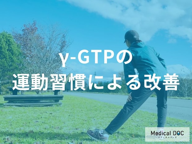 「γ-GTPの数値改善」に効く“3つの運動メソッド”とは? HIITから筋トレまで脂肪燃焼のコツを医師が解説