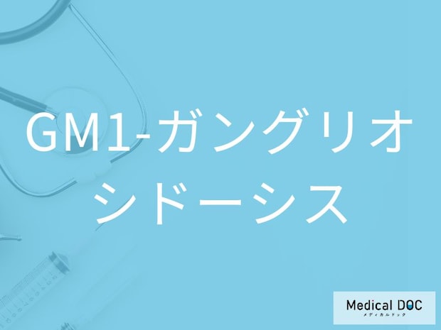 “赤い斑点”や“筋緊張の低下”には要注意! 「GM1-ガングリオシドーシス」で見られる5つの特徴とは【医師監修】