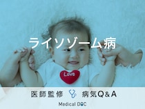 「ライソゾーム病」の症状・早期発見のポイントはご存知ですか？医師が監修！