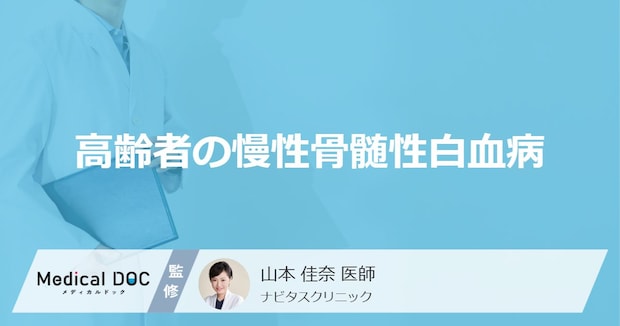 ”高齢者”が「慢性骨髄性白血病」になると進行はどうなる?症状や治療法を医師が解説!