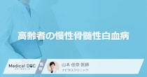 ”高齢者”が「慢性骨髄性白血病」になると進行はどうなる？症状や治療法を医師が解説！