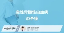 「急性骨髄性白血病の予後」を左右する”５つの要因”とは？治療法も医師が解説！