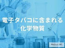 「電子タバコ」による喉の違和感に注意！ 香料の加熱で生じる「刺激物質」の正体を専門医が解説