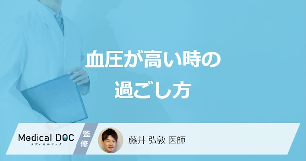 「血圧が高い時の過ごし方」はご存じですか？おすすめの食べ物や注意点も医師が解説！