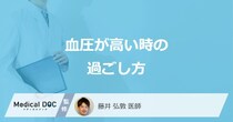「血圧が高い時の過ごし方」はご存じですか？おすすめの食べ物や注意点も医師が解説！