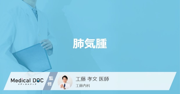 「肺気腫」を発症するとどんな症状が現れる？原因についても解説！【医師監修】