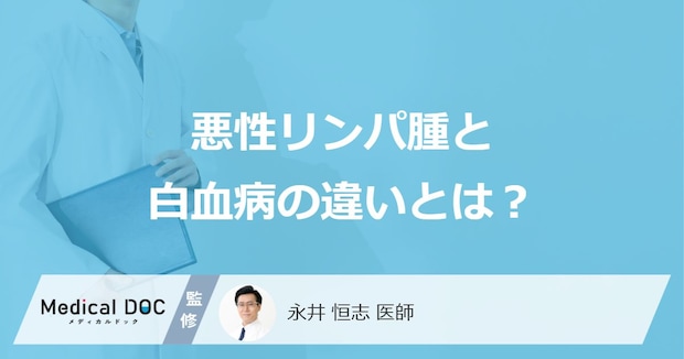 「悪性リンパ腫と白血病の違い」はご存じですか？発症率や検査方法を医師が解説！