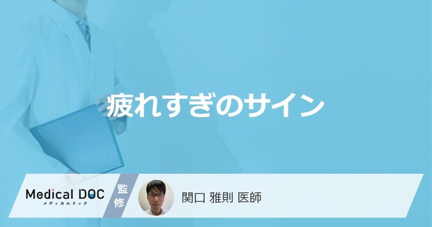 「疲れすぎ」のサインはご存知ですか？原因や受診の目安を医師が解説！