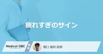 「疲れすぎ」のサインはご存知ですか？原因や受診の目安を医師が解説！