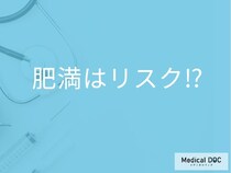 肥満だとなぜ｢2型糖尿病｣になりやすいのかご存じですか？ リスク7倍の研究も【医師解説】