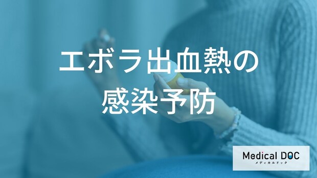 「正しく怖がる」ための知恵。『エボラ出血熱』の感染を防ぐ“手洗いと距離感”の基本