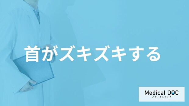 「首がズキズキする時」は何をすれば良い？受診の目安や考えられる病気も医師が解説！