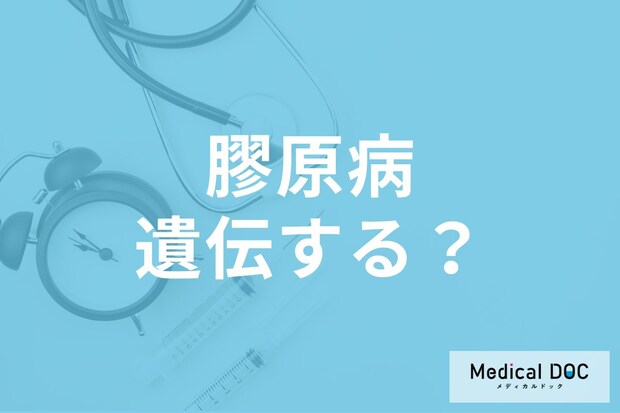 「膠原病」って遺伝するの? 発症する原因・特徴的な症状を医師が解説!