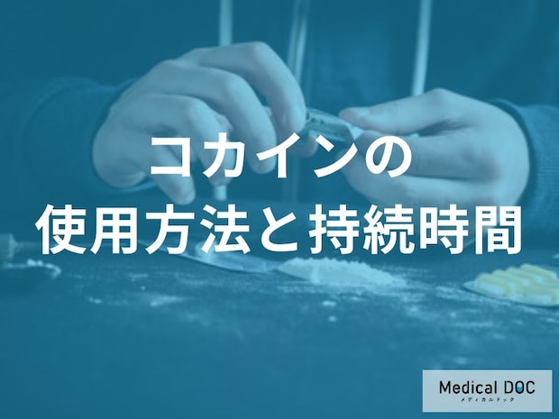 「コカイン」は”吸引”と”注射”どちらの方が依存度が高くなる？【医師監修】