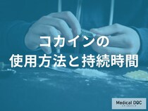 「コカイン」は”吸引”と”注射”どちらの方が依存度が高くなる？【医師監修】