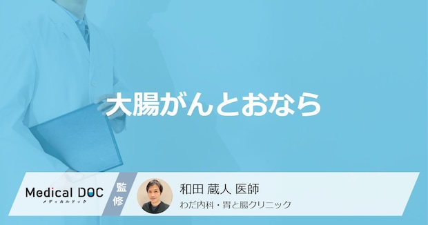 「おなら」がよく出る場合や臭いで「大腸がん」かどうかわかるの？【医師解説】