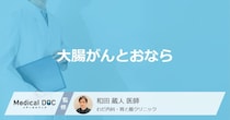 「おなら」がよく出る場合や臭いで「大腸がん」かどうかわかるの？【医師解説】