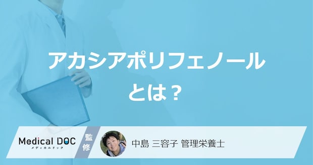 「アカシアポリフェノール」の効果とは?過剰摂取による症状も管理栄養士が解説!
