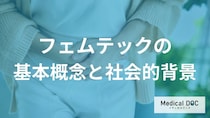 女性の悩みをテクノロジーで解決？「フェムテック」の基本機能と日常生活での活用法を解説