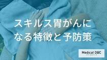 早期発見が難しい「スキルス胃がん」になりやすい人とは？日常でできる予防策【医師解説】